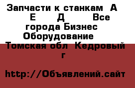 Запчасти к станкам 2А450, 2Е450, 2Д450   - Все города Бизнес » Оборудование   . Томская обл.,Кедровый г.